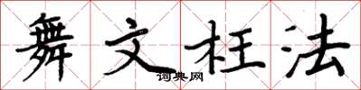 周炳元舞文枉法楷書怎么寫