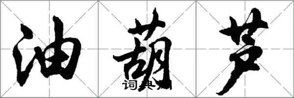 胡問遂油葫蘆行書怎么寫