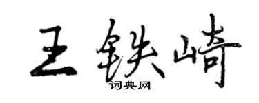 曾慶福王鐵崎行書個性簽名怎么寫