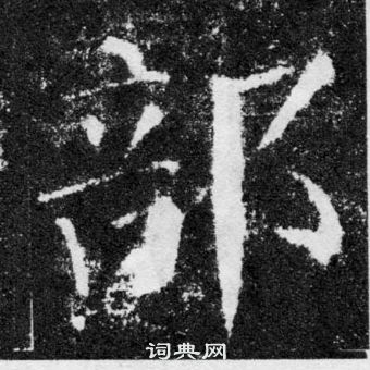 顏真卿顏勤禮碑中部的寫法