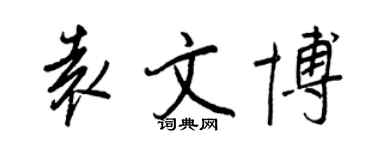 王正良袁文博行書個性簽名怎么寫