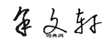 駱恆光余文軒草書個性簽名怎么寫