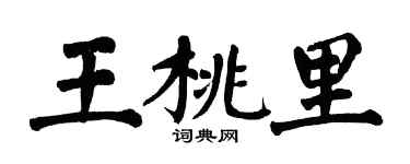 翁闓運王桃里楷書個性簽名怎么寫