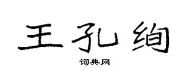 袁強王孔絢楷書個性簽名怎么寫