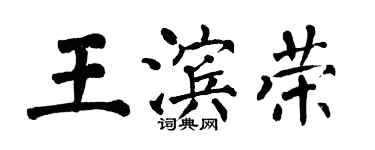 翁闓運王濱榮楷書個性簽名怎么寫