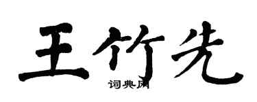 翁闓運王竹先楷書個性簽名怎么寫