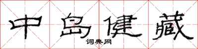范連陞中島健藏隸書怎么寫