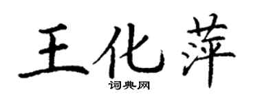 丁謙王化萍楷書個性簽名怎么寫