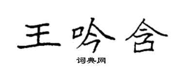 袁強王吟含楷書個性簽名怎么寫