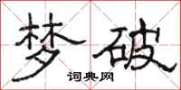 駱恆光夢破隸書怎么寫