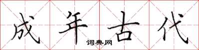 田英章成年古代楷書怎么寫