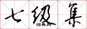 七級集怎么寫好看