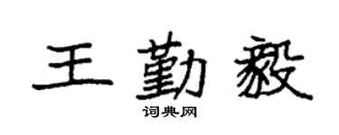 袁強王勤毅楷書個性簽名怎么寫