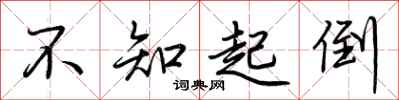 荊霄鵬不知起倒行書怎么寫