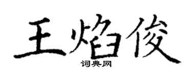 丁謙王焰俊楷書個性簽名怎么寫