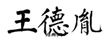 翁闓運王德胤楷書個性簽名怎么寫
