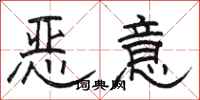 駱恆光惡意隸書怎么寫
