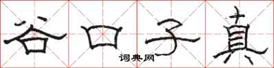 駱恆光谷口子真隸書怎么寫