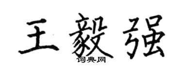 何伯昌王毅強楷書個性簽名怎么寫