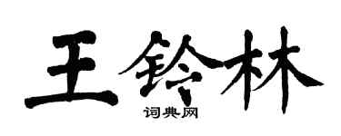 翁闓運王鈴林楷書個性簽名怎么寫