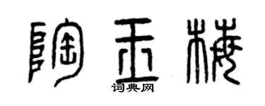 曾慶福陶玉梅篆書個性簽名怎么寫