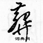 駱恆光寫的硬筆草書葬