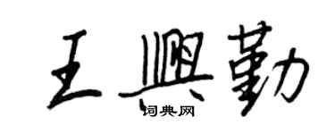 王正良王興勤行書個性簽名怎么寫