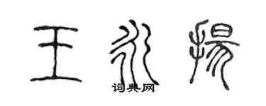 陳聲遠王永揚篆書個性簽名怎么寫