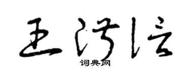 曾慶福王淑信草書個性簽名怎么寫