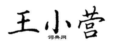 丁謙王小營楷書個性簽名怎么寫