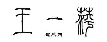 陳墨王一萍篆書個性簽名怎么寫