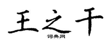 丁謙王之乾楷書個性簽名怎么寫