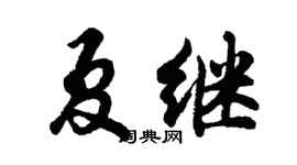 胡問遂夏繼行書個性簽名怎么寫