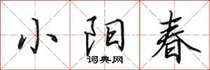 田英章小陽春行書怎么寫