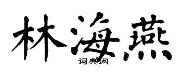 翁闓運林海燕楷書個性簽名怎么寫