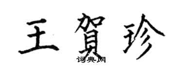 何伯昌王賀珍楷書個性簽名怎么寫
