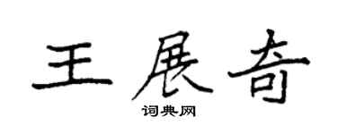 袁強王展奇楷書個性簽名怎么寫