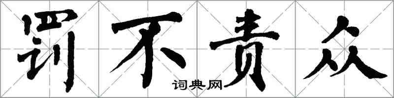 翁闓運罰不責眾楷書怎么寫