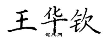 丁謙王華欽楷書個性簽名怎么寫