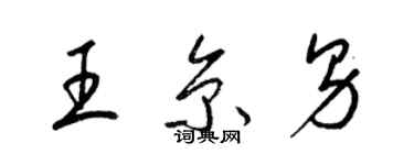 梁錦英王京男草書個性簽名怎么寫