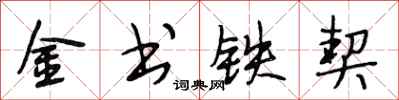 段相林金書鐵契行書怎么寫
