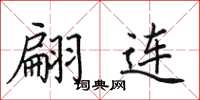 田英章翩連楷書怎么寫