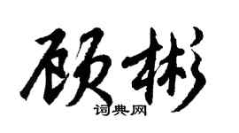 胡問遂顧彬行書個性簽名怎么寫