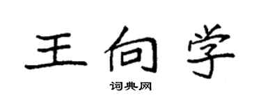 袁強王向學楷書個性簽名怎么寫