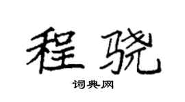 袁強程驍楷書個性簽名怎么寫