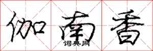 龐中華伽南香行書怎么寫
