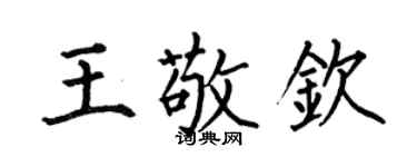 何伯昌王敬欽楷書個性簽名怎么寫