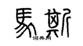 曾慶福馬斯篆書個性簽名怎么寫