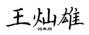 丁謙王燦雄楷書個性簽名怎么寫
