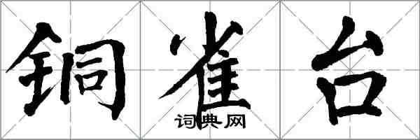 翁闓運銅雀台楷書怎么寫